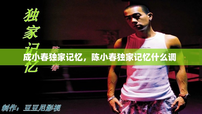 成小春独家记忆，陈小春独家记忆什么调 
