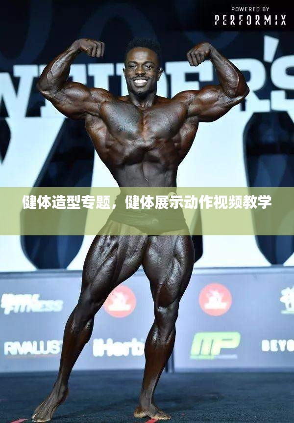 健体造型专题，健体展示动作视频教学 