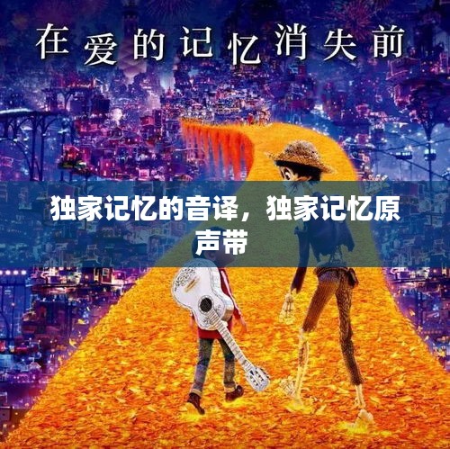 独家记忆的音译，独家记忆原声带 