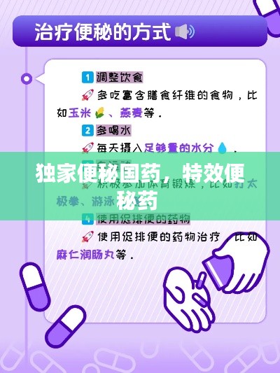 独家便秘国药，特效便秘药 