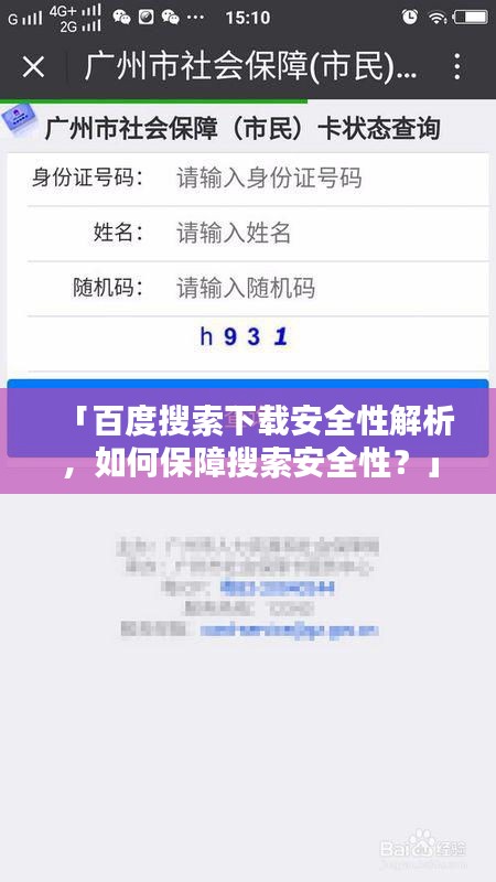 「百度搜索下载安全性解析，如何保障搜索安全性？」