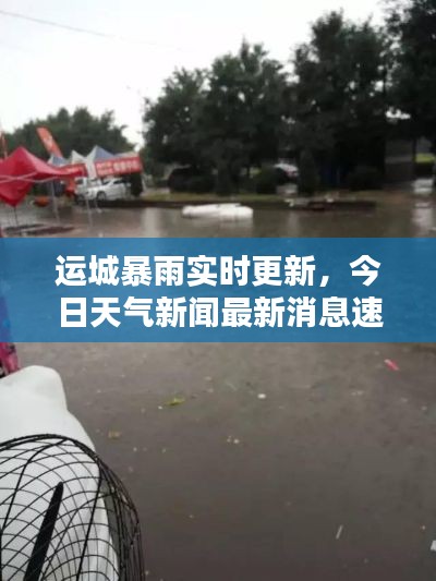运城暴雨实时更新，今日天气新闻最新消息速览