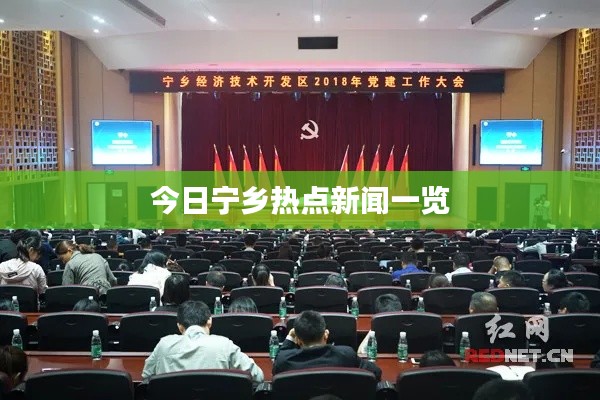 今日宁乡热点新闻一览
