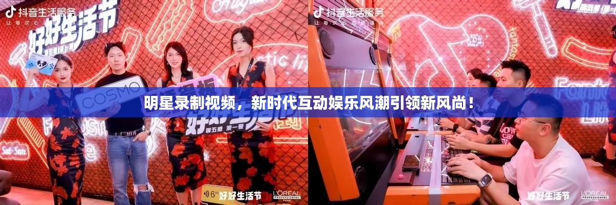 明星录制视频，新时代互动娱乐风潮引领新风尚！