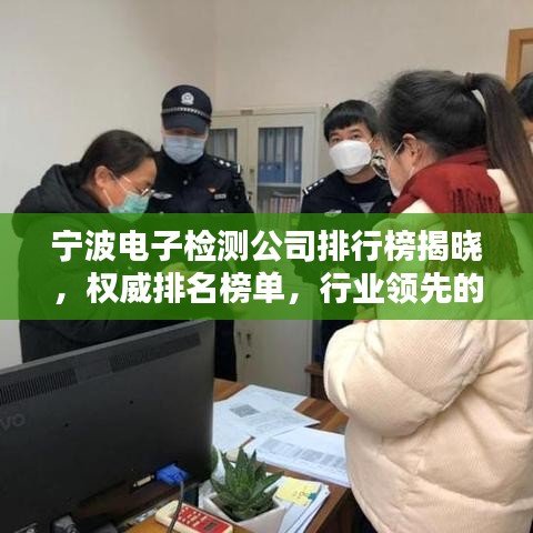 宁波电子检测公司排行榜揭晓，权威排名榜单，行业领先的优质企业！
