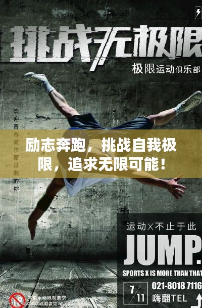 励志奔跑，挑战自我极限，追求无限可能！