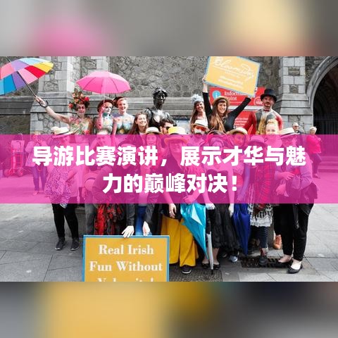 导游比赛演讲，展示才华与魅力的巅峰对决！