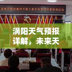 涡阳天气预报详解，未来天气状况一网打尽！