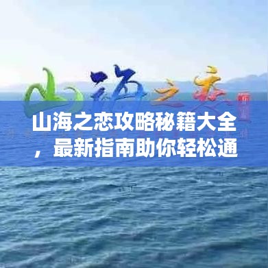 山海之恋攻略秘籍大全，最新指南助你轻松通关！