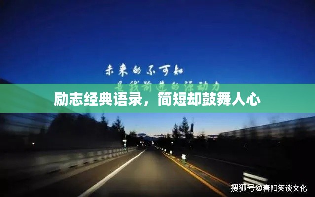 励志经典语录，简短却鼓舞人心