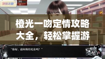 橙光一吻定情攻略大全，轻松掌握游戏秘籍！