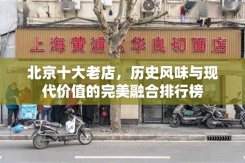 北京十大老店，历史风味与现代价值的完美融合排行榜