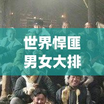 世界悍匪男女大排名揭秘，谁居榜首？