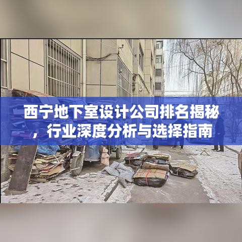 西宁地下室设计公司排名揭秘，行业深度分析与选择指南