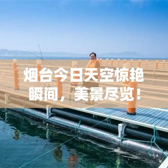 烟台今日天空惊艳瞬间，美景尽览！