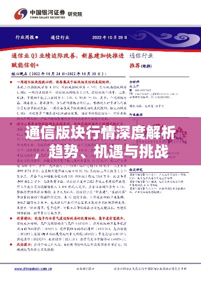 通信版块行情深度解析，趋势、机遇与挑战