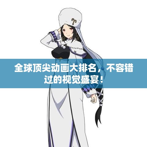 全球顶尖动画大排名，不容错过的视觉盛宴！