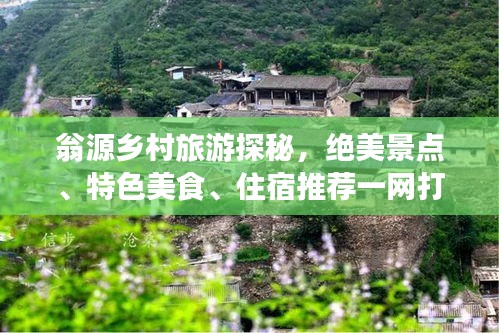 翁源乡村旅游探秘，绝美景点、特色美食、住宿推荐一网打尽！