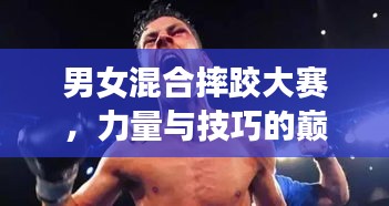 男女混合摔跤大赛，力量与技巧的巅峰对决