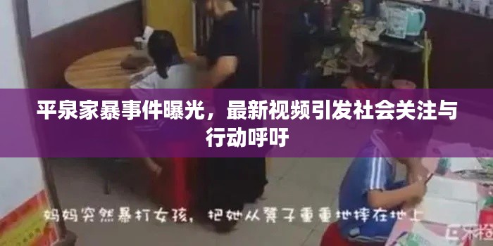 平泉家暴事件曝光，最新视频引发社会关注与行动呼吁