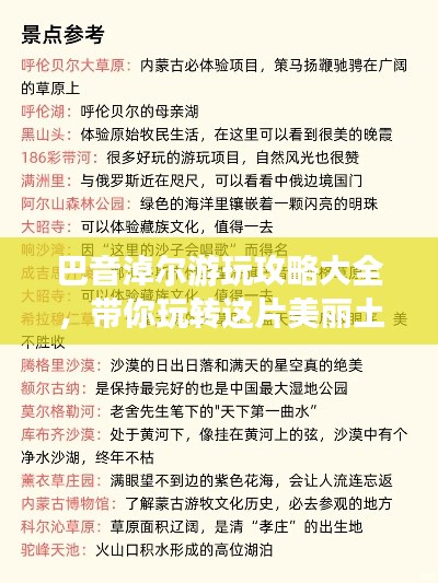 巴音淖尔游玩攻略大全，带你玩转这片美丽土地！