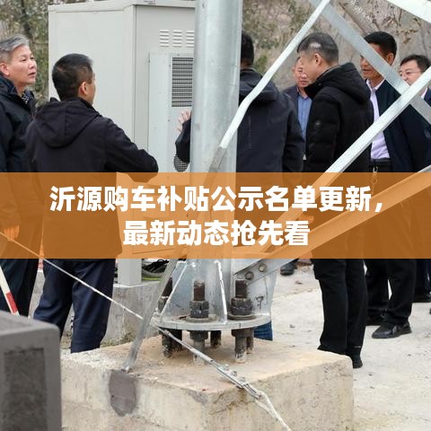 沂源购车补贴公示名单更新，最新动态抢先看