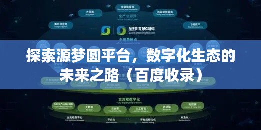 探索源梦圆平台，数字化生态的未来之路（百度收录）