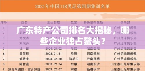 广东特产公司排名大揭秘，哪些企业独占鳌头？