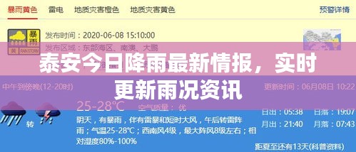 泰安今日降雨最新情报，实时更新雨况资讯