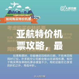亚航特价机票攻略，最新优惠，轻松出行必备