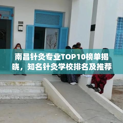 南昌针灸专业TOP10榜单揭晓，知名针灸学校排名及推荐
