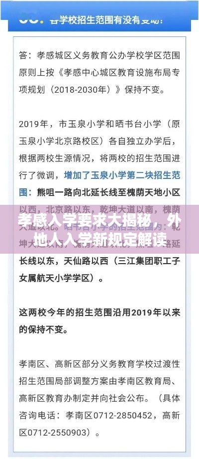 孝感入学要求大揭秘，外地人入学新规定解读