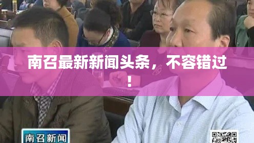 南召最新新闻头条，不容错过！