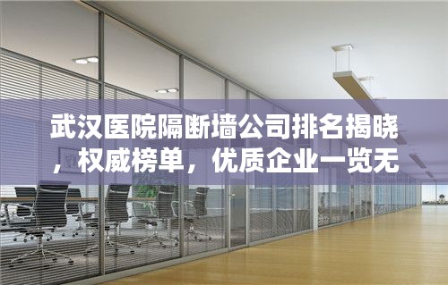 武汉医院隔断墙公司排名揭晓，权威榜单，优质企业一览无余